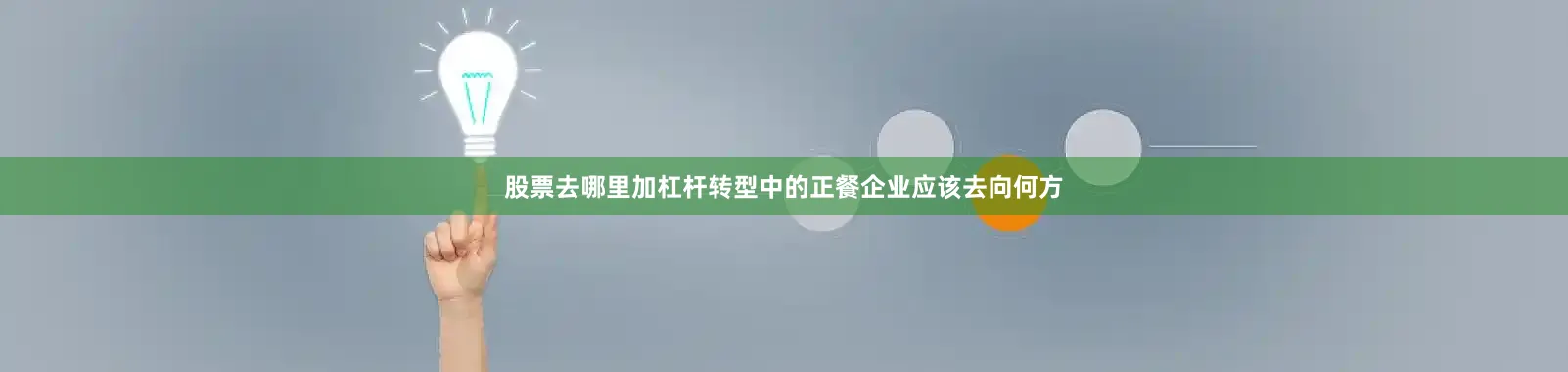 股票去哪里加杠杆转型中的正餐企业应该去向何方