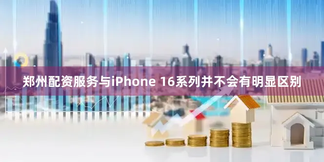 郑州配资服务与iPhone 16系列并不会有明显区别