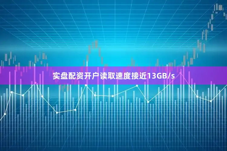 实盘配资开户读取速度接近13GB/s