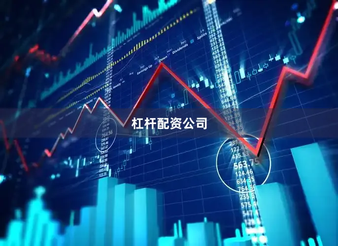 杠杆配资公司