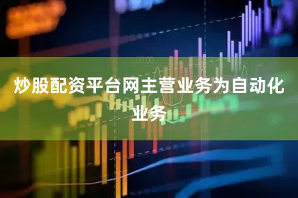炒股配资平台网主营业务为自动化业务