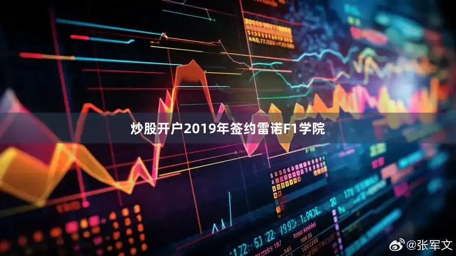 炒股开户2019年签约雷诺F1学院