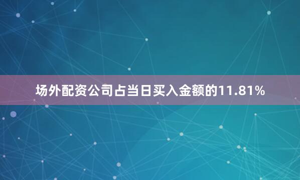 场外配资公司占当日买入金额的11.81%