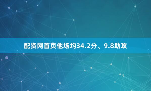 配资网首页他场均34.2分、9.8助攻