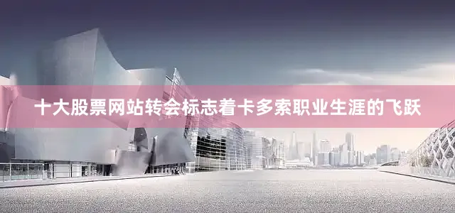 十大股票网站转会标志着卡多索职业生涯的飞跃