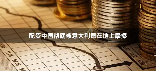 配资中国彻底被意大利摁在地上摩擦
