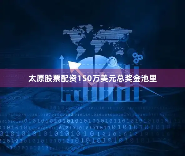 太原股票配资150万美元总奖金池里