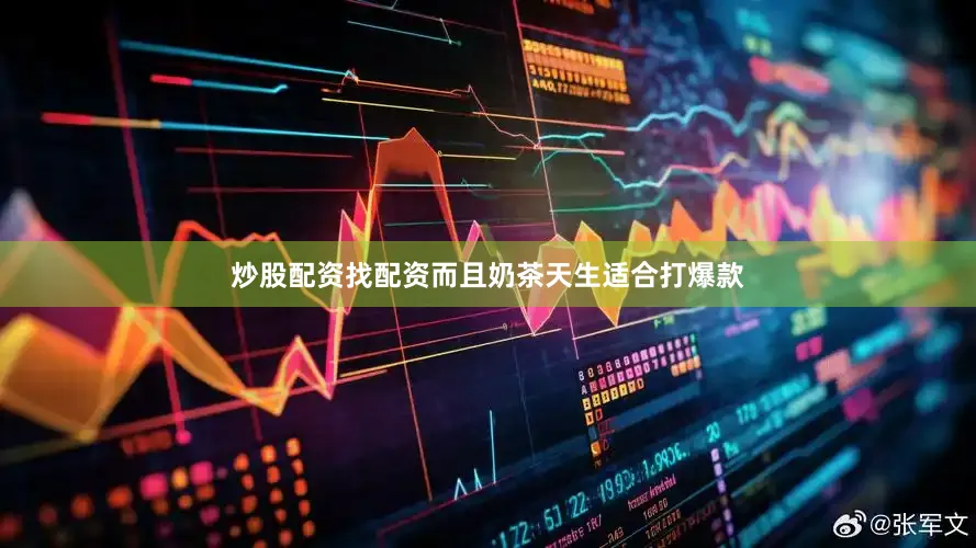 炒股配资找配资而且奶茶天生适合打爆款