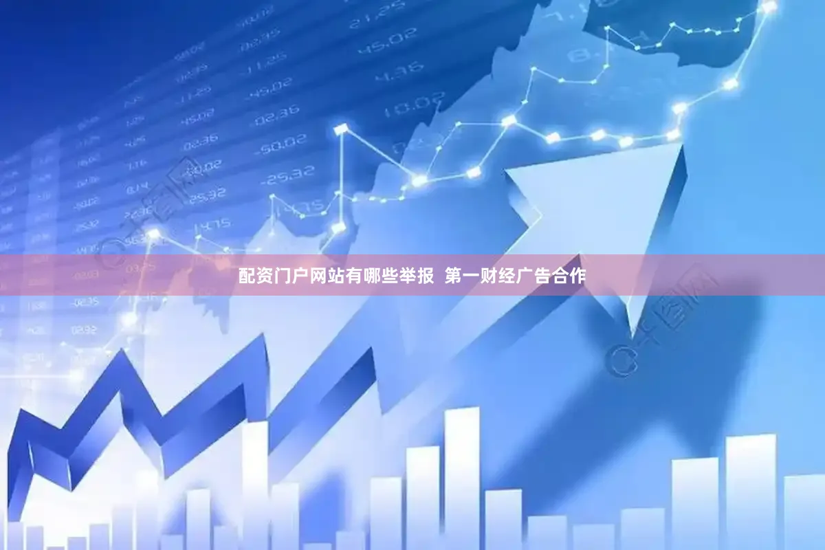 配资门户网站有哪些举报  第一财经广告合作