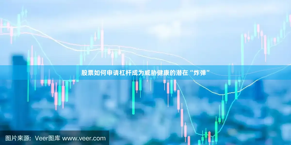 股票如何申请杠杆成为威胁健康的潜在“炸弹”