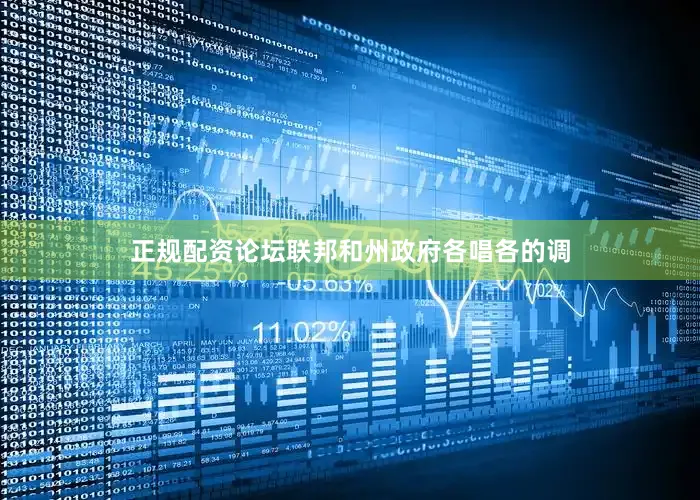 正规配资论坛联邦和州政府各唱各的调